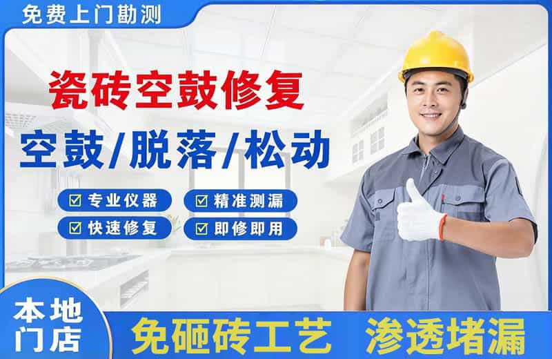 乳源瓷砖空鼓修复
