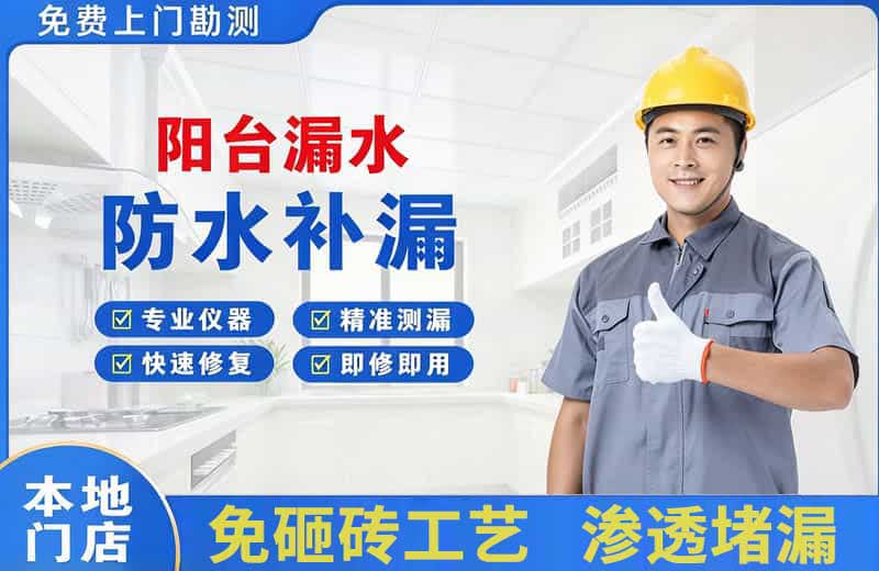 乳源阳台漏水维修
