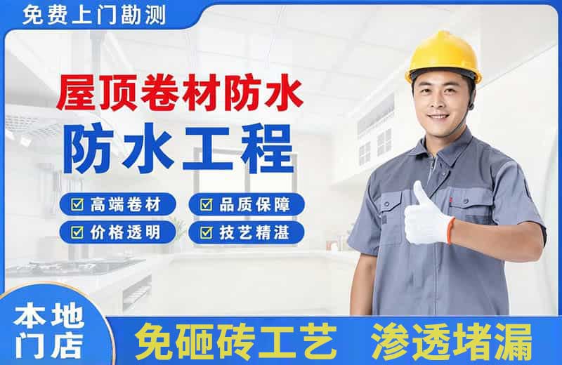 乳源屋顶卷材防水