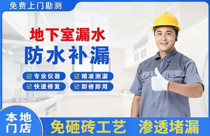 乳源地下室漏水维修
