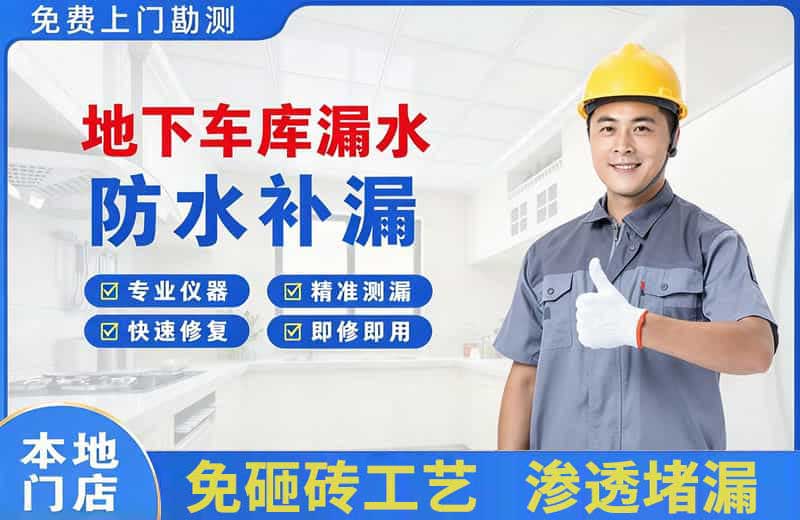 乳源地下车库漏水维修